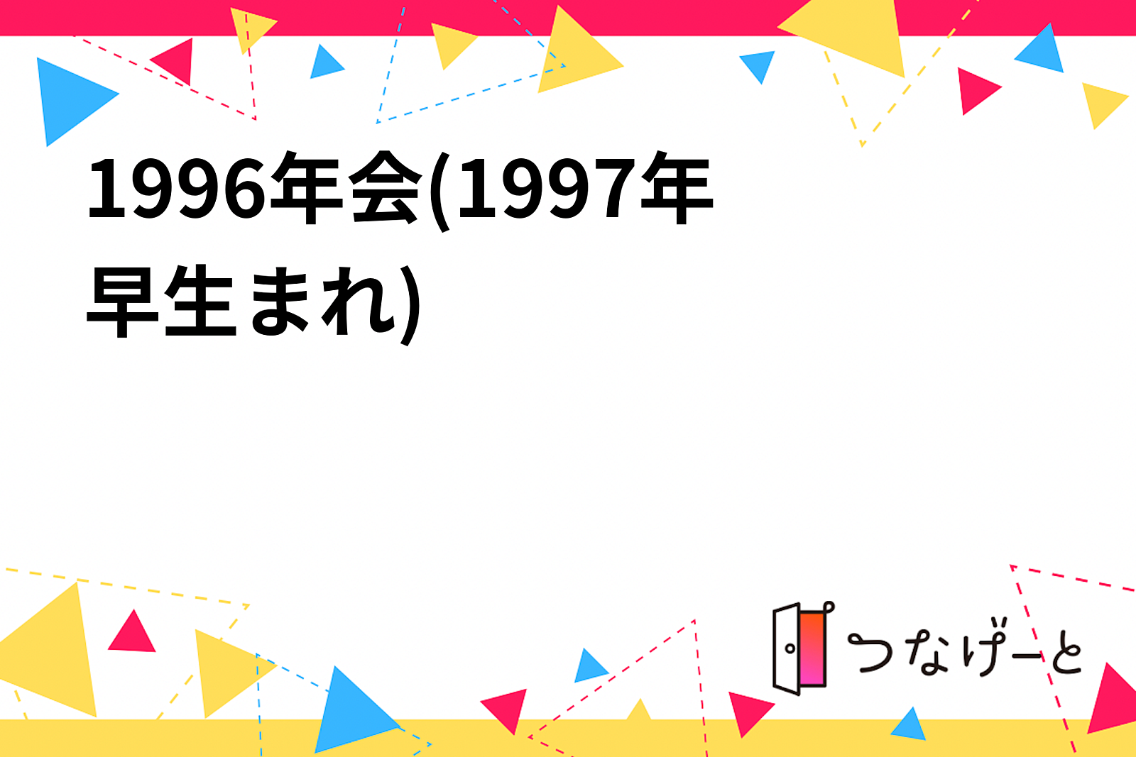 1996年会(1997年早生まれ)