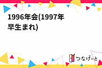 1996年会(1997年早生まれ)