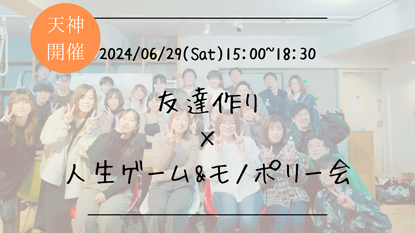 ※満員御礼！🔶1人参加大歓迎！🔶友達作り×人生ゲーム&モノポリー会🎲