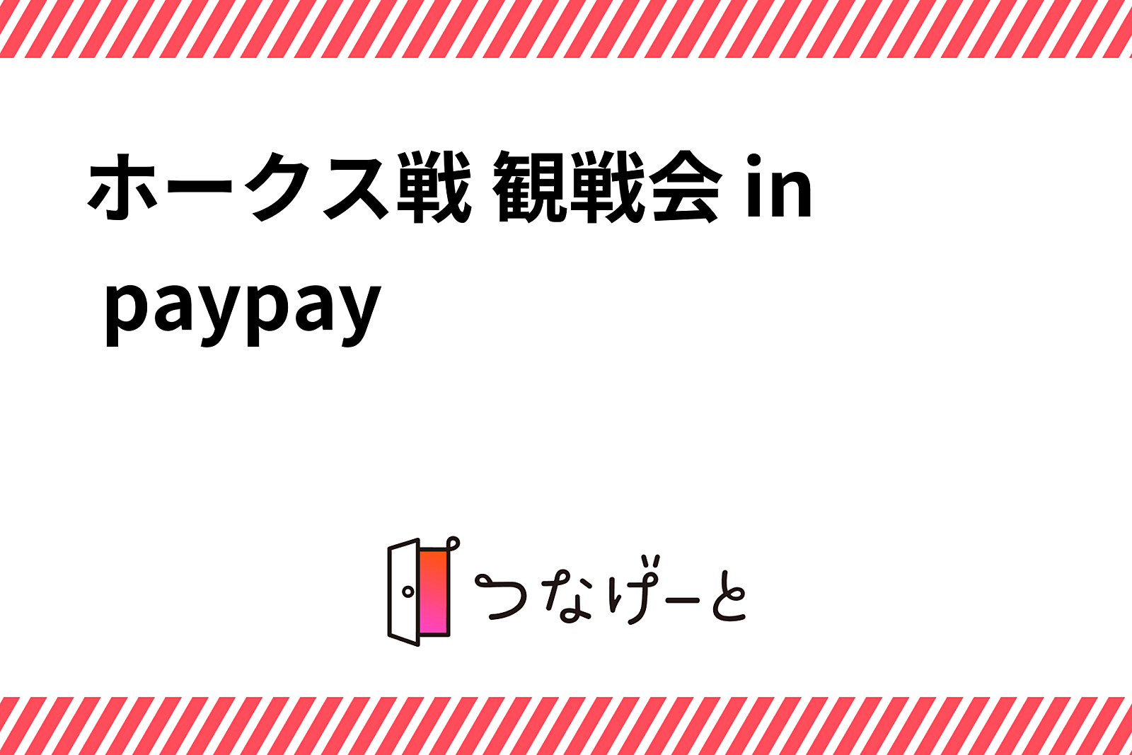 ホークス戦 観戦会 in PayPayドーム