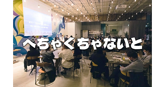 《ぺちゃくちゃないと》交流とプレゼンを楽しむ会。プレゼンター４名。何が話されるかは当日のお楽しみ ♪♪