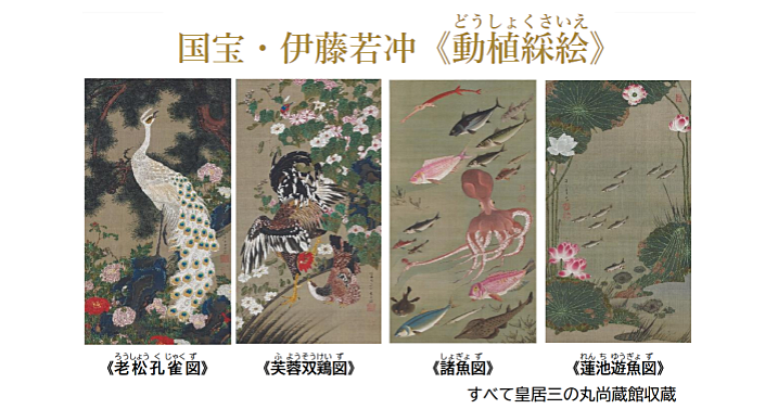 【チケット要確認】狩野永徳！伊藤若冲！皇居三の丸尚蔵館開館記念展「皇室のみやび―受け継ぐ美―」の第4期「三の丸尚蔵館の名品」鑑賞会