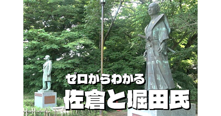 はじめての佐倉。佐倉城跡や武家屋敷群が現存する蘭学の先進地「西の長崎、東の佐倉」と堀田氏についてマップと資料で学びます😃