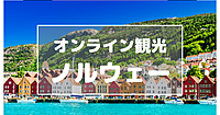 【顔出し不要】はじめてのノルウェー。マップと写真で観光します♪