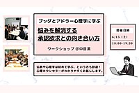 【中目黒】ブッダとアドラー心理学から学ぶ 「悩みを解消する“承認欲求との向き合い方”」ワークショップ-東京