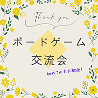 【名古屋開催☆20・30代限定】ボードゲーム交流会