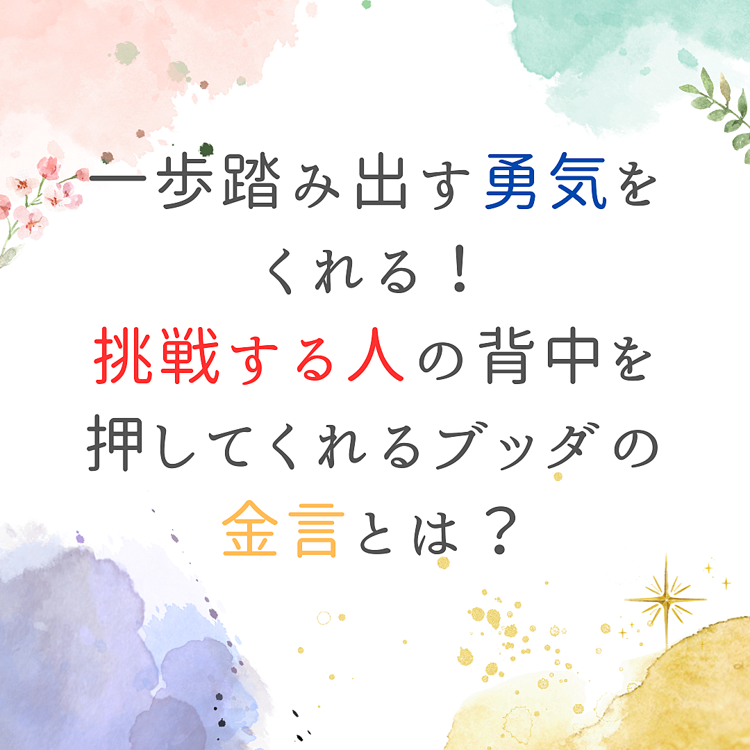 一歩踏み出す勇気をくれる!挑戦する人の背中を押してくれるブッダの金言とは?