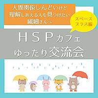 【名古屋開催!20・30代限定】HSPゆったりカフェ交流会☆スペースプラス編