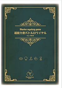 （他で4人います）マーダーミステリー「超能力者バトルロワイヤル」で遊びませんか
