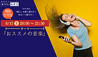 6/15（土）「本コミュ」雑談交流会Vol.35 テーマ「おススメの音楽」
