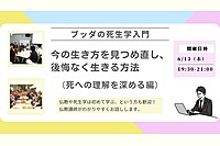 【中目黒】ブッダの死生学入門「いまの生き方を見つめ直し、後悔なく生きる方法-死への理解を深める編」講座-東京