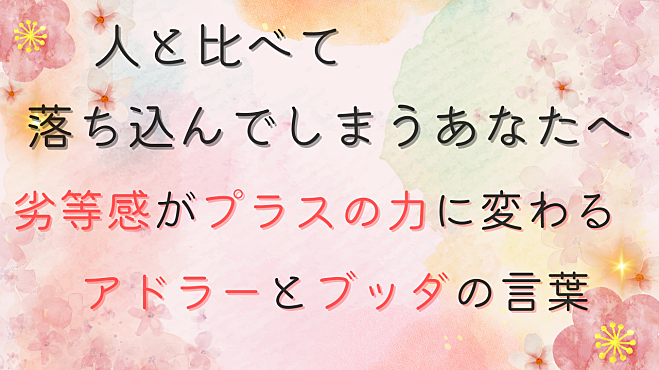 @金沢『人と比べて落ち込んでしまうあなたへ 劣等感がプラスの力に変わるアドラーとブッダの言葉』