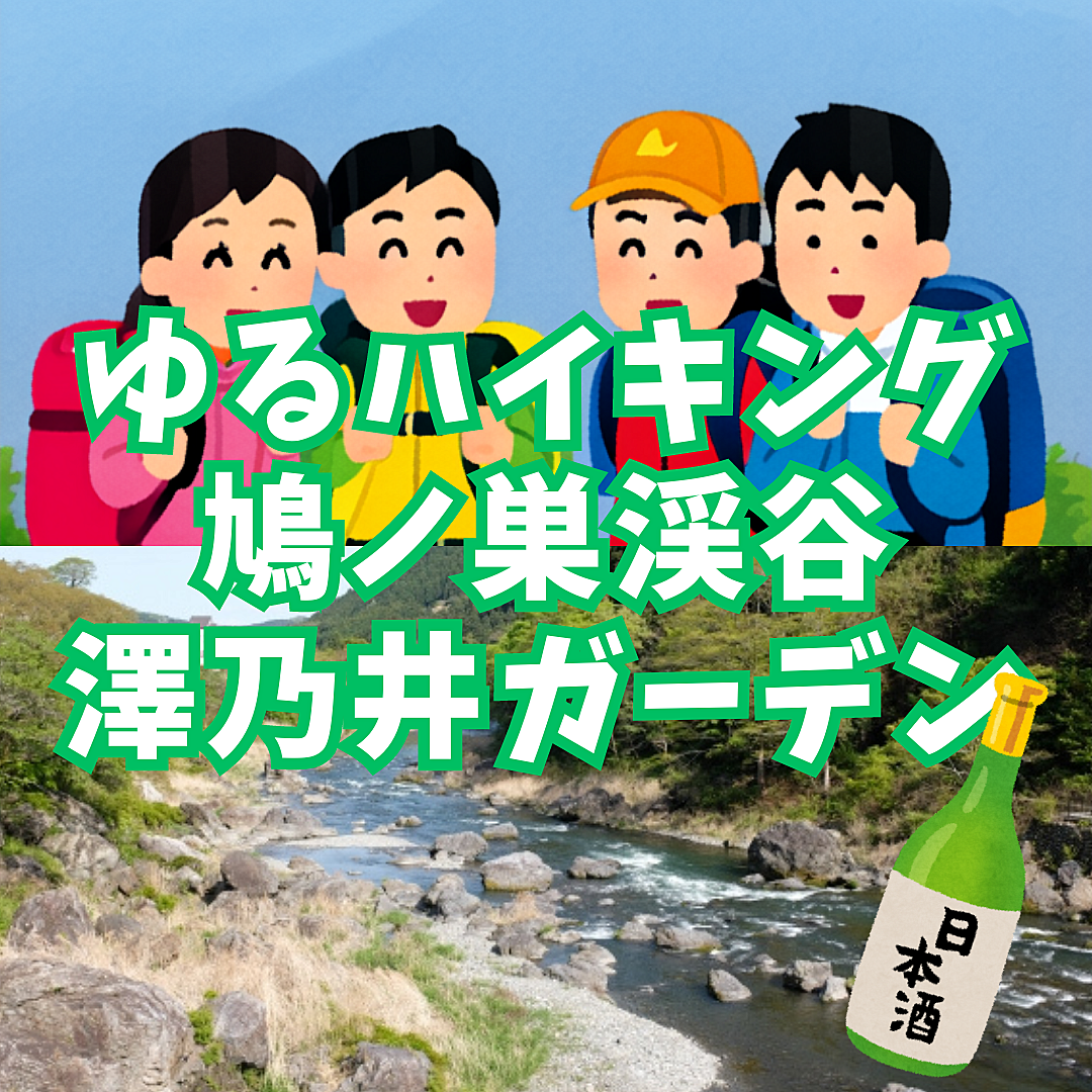 【ゆるハイキング】奥多摩・鳩ノ巣渓谷！渓流を見ながら最後は澤乃井ガーデンで休憩