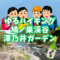 【ゆるハイキング】奥多摩・鳩ノ巣渓谷！渓流を見ながら最後は澤乃井ガーデンで休憩
