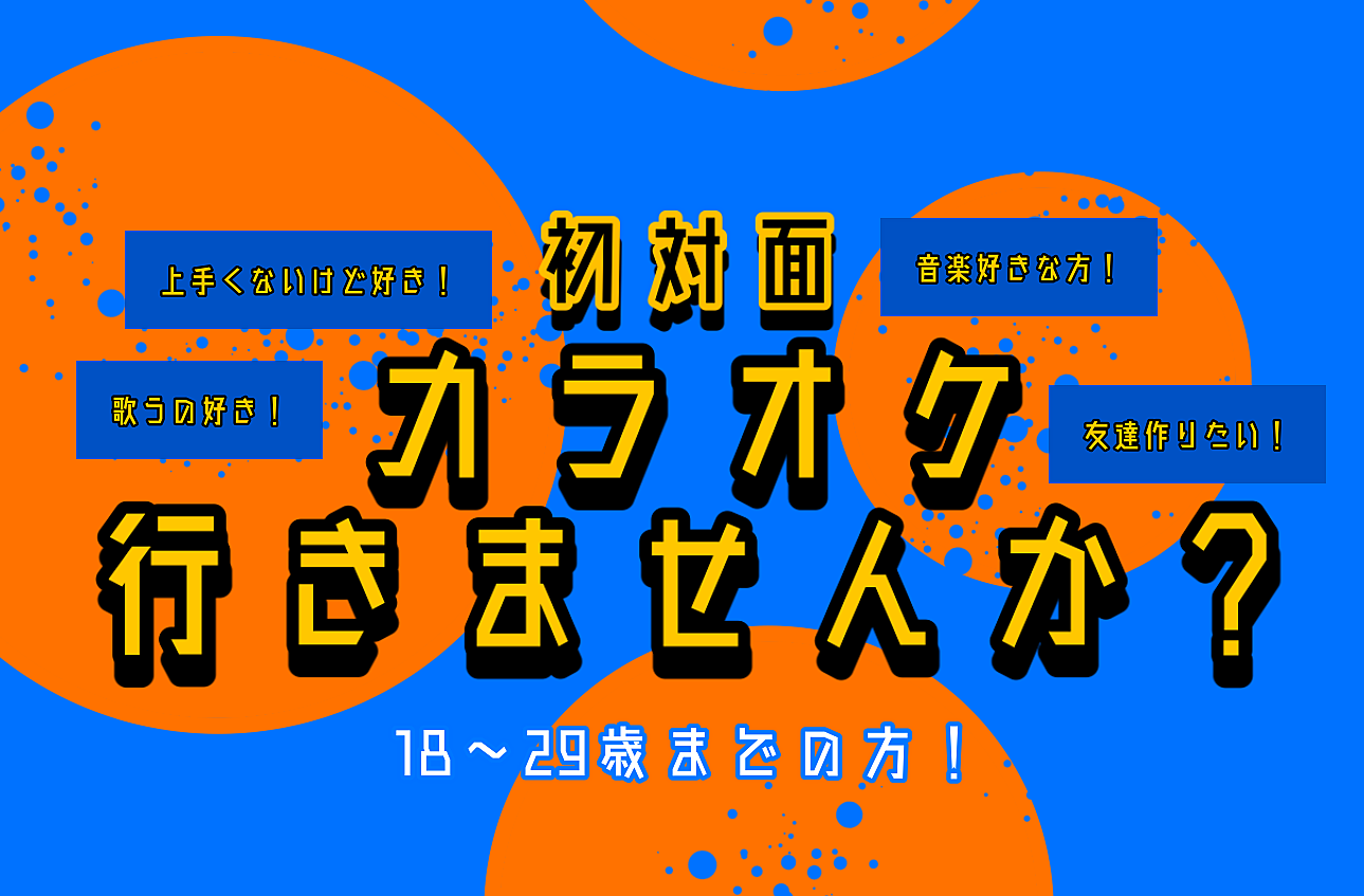 カラオケ行きたすぎる！行きましょ🎤20代_募集終了