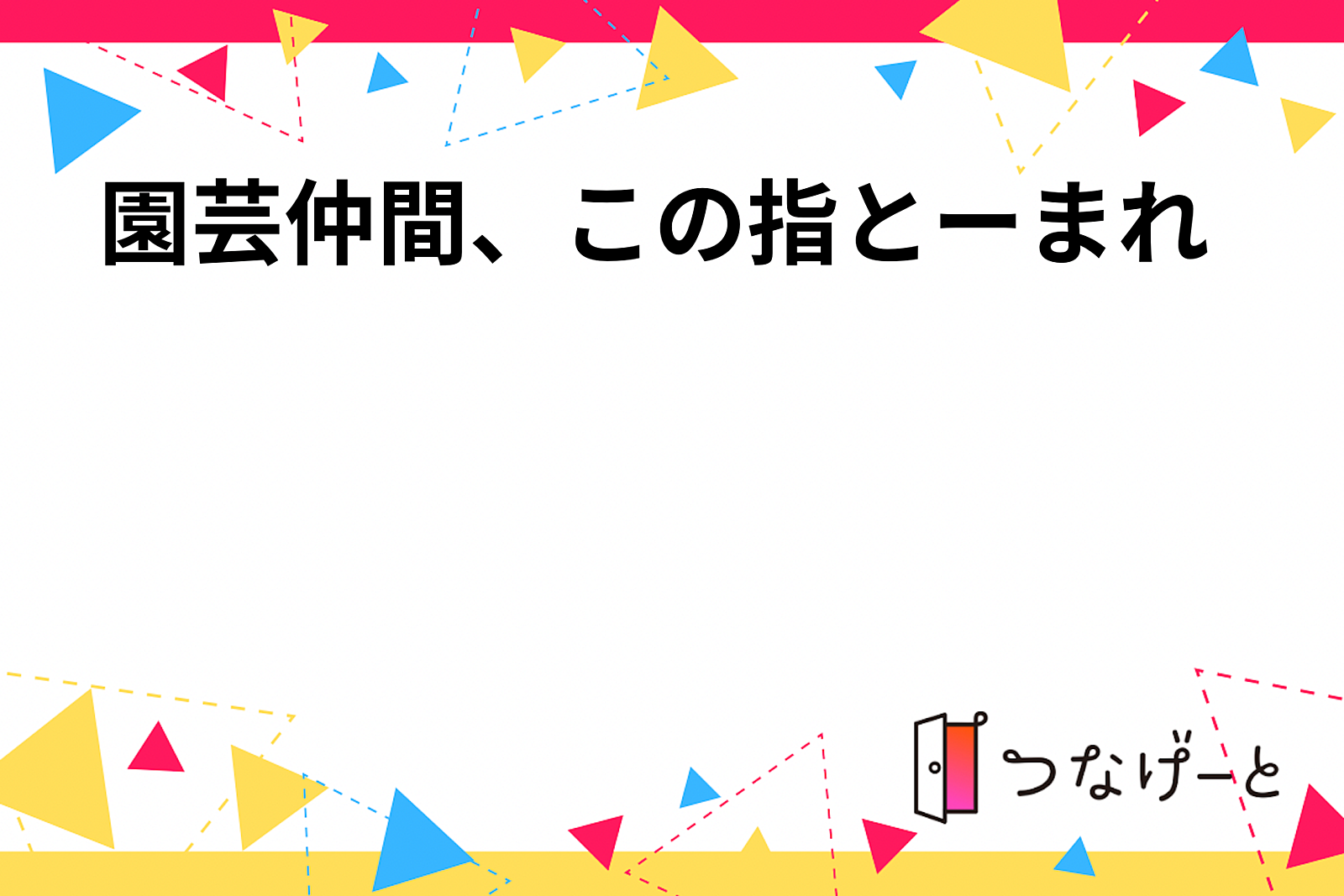 【仲間募集】植物好きな人集まれ🪴💐