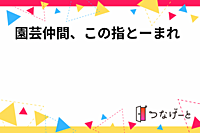 【仲間募集】植物好きな人集まれ🪴💐