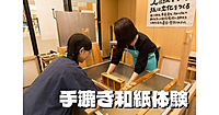 【貸切】370年の歴史がある日本橋の和紙専門店で手漉き和紙を体験しよう！