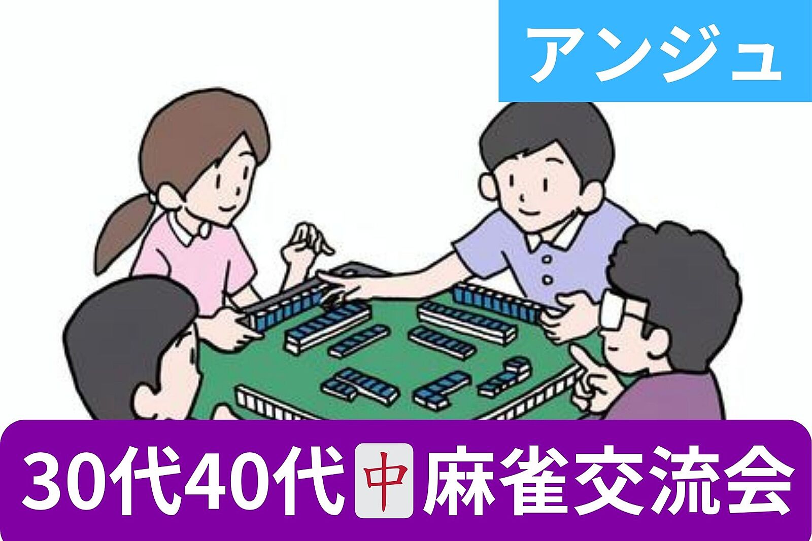 【第19回】🀄麻雀交流会〈最高のコミュニケーションツール麻雀で仲良くなろう😄〉初心者の方の大歓迎✨