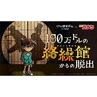 【新宿】リアル脱出ゲーム×名探偵コナン『100万ドルの絡繰館からの脱出』