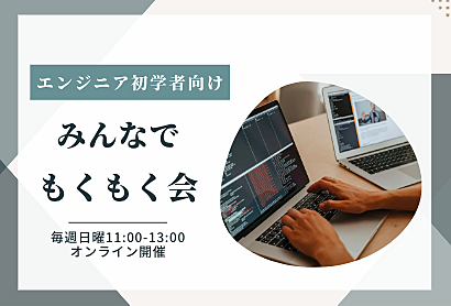 【初学者大歓迎！】みんなでもくもく会！-mokumoku-