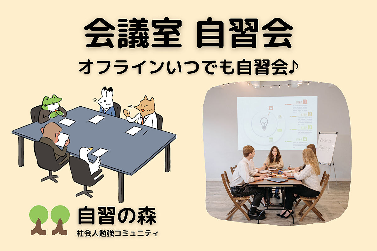 【好きな時間に、当日申込OK！】オフラインいつでも自習会＠中目黒　休日に集まって各々勉強しましょう 