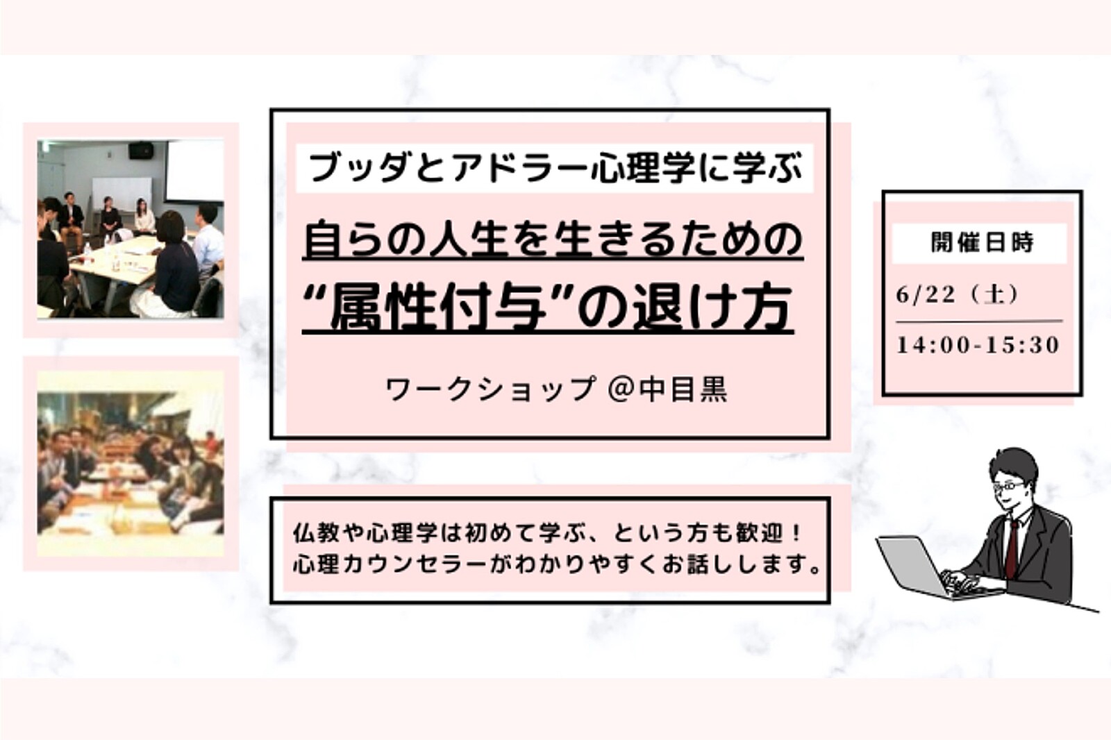 【中目黒】ブッダとアドラー心理学から学ぶ 「自らの人生を生きるための“属性付与”の退け方」ワークショップ-東京