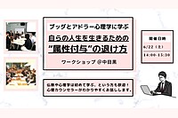 【中目黒】ブッダとアドラー心理学から学ぶ 「自らの人生を生きるための“属性付与”の退け方」ワークショップ-東京