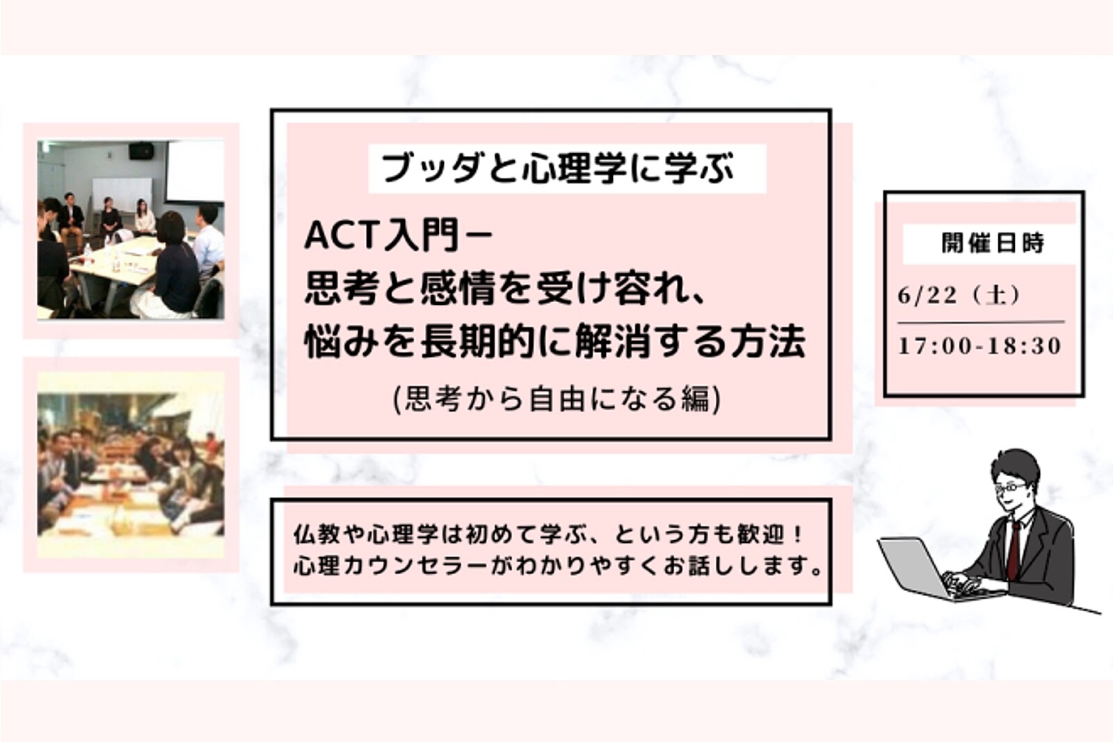 【中目黒】ブッダと心理学に学ぶ「ACT入門-思考と感情を受け容れ、悩みを長期的に解消する方法(思考から自由になる編)」ワークショップ-東京