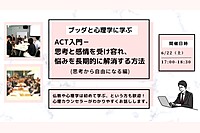 【中目黒】ブッダと心理学に学ぶ「ACT入門-思考と感情を受け容れ、悩みを長期的に解消する方法(思考から自由になる編)」ワークショップ-東京