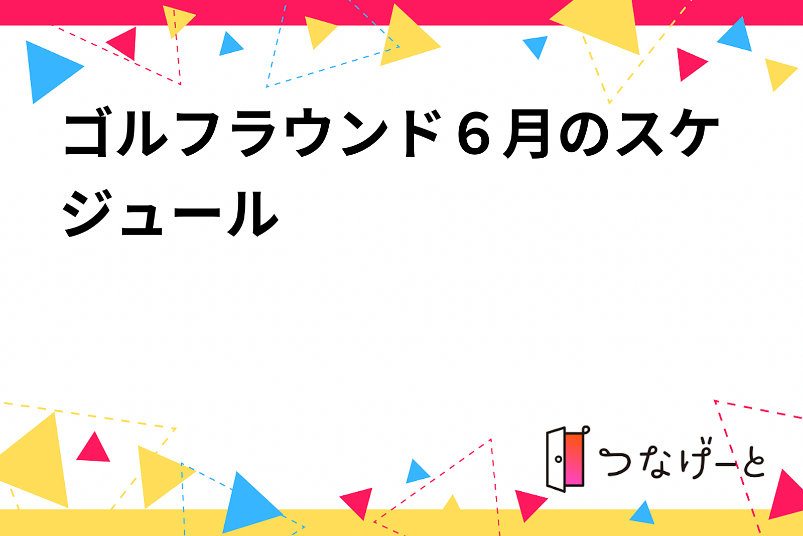 ゴルフラウンド６月のスケジュール