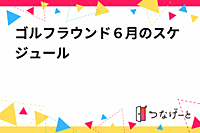 ゴルフラウンド６月のスケジュール