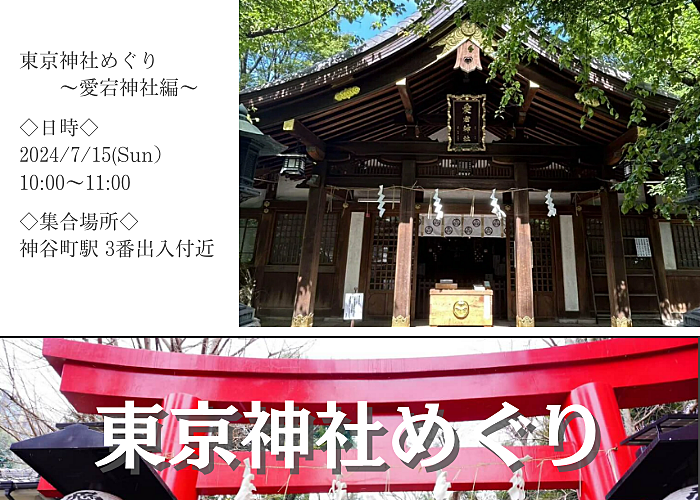 【女性主催♪】東京神社めぐり！～愛宕神社編～