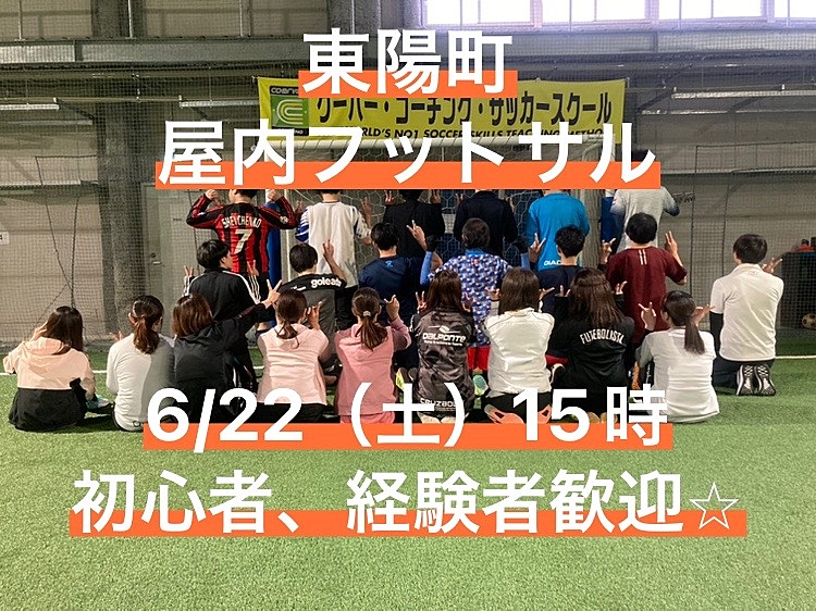 初心者・経験者、どちらも歓迎♪ 6/22（土）15時〜　東陽町で屋内芝生コートのフットサル！