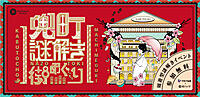 満員御礼🙇‍♂️【30代40代】謎解き街めぐり✨日本橋エリアを散策＆謎解き（ゆるく行きましょう☺️）