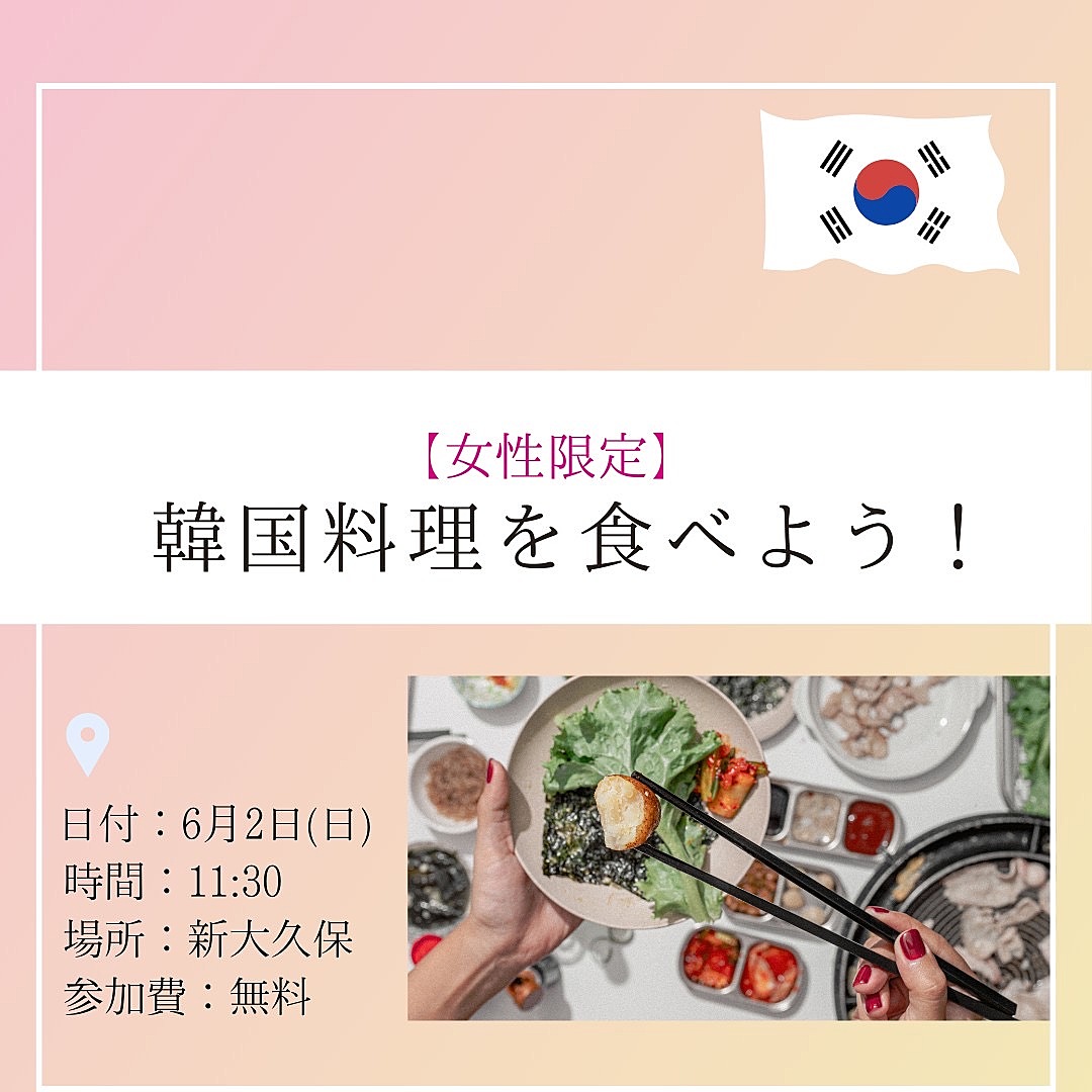 【女性限定】韓国料理を食べに行こう！