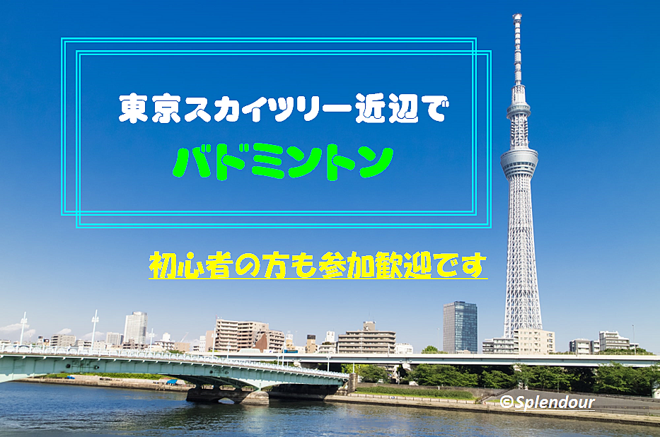 【東京スカイツリー近辺】バドミントン🏸初心者の方も参加歓迎🍀