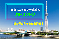 【東京スカイツリー近辺】バドミントン🏸初心者の方も参加歓迎🍀