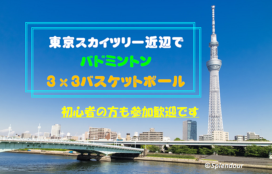 バド🈵【東京スカイツリー近辺】バドミントン🏸または３ｘ３バスケ🏀初心者の方も参加歓迎🍀