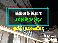 満員【錦糸町駅近辺】バドミントン🏸初心者の方も参加歓迎🍀