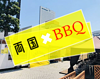 ❶❸名満席6／1(土)15:00〜両国でＢＢＱ🥩🍻
