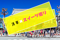 🚹🈵6／29(土)15:00〜浅草でスイーツ巡り🍰