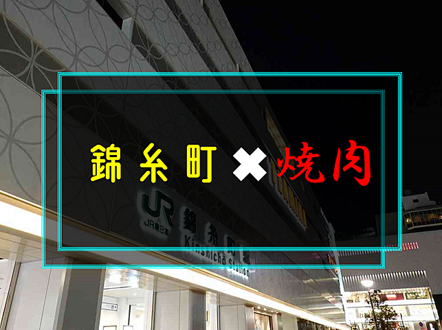 【満席】7／14(日)21:15～錦糸町で焼肉飲み会🥩🍻