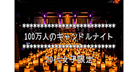 【20代女子限定】東京タワーも消える！100万人のキャンドルナイトを楽しもう(^.^)