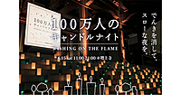 幻想的な100万人のキャンドルナイトを楽しもう！