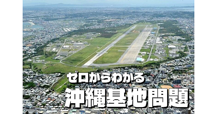 はじめての沖縄米軍基地。なにが問題？辺野古とは？歴史と課題について学びます😃