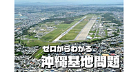 はじめての沖縄米軍基地。なにが問題？辺野古とは？歴史と課題について学びます😃