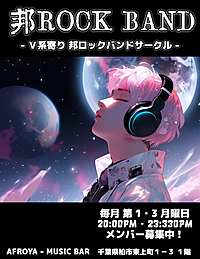 新規サークル★邦ロックバンドサークル【毎月第1.3月曜日】