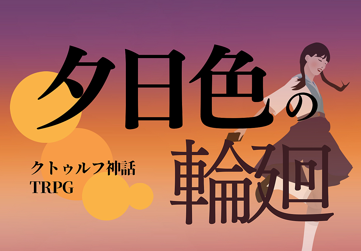 【初心者歓迎/6版】PL募集✨クトゥルフ神話TRPG「夕日色の輪廻」