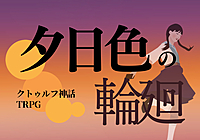 【初心者歓迎/6版】PL募集✨クトゥルフ神話TRPG「夕日色の輪廻」
